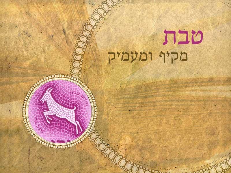 A zsidó naptár negyedik hónapja: Tévét (טבת) A zsidó naptár negyedik hónapja: Tévét (טבת)