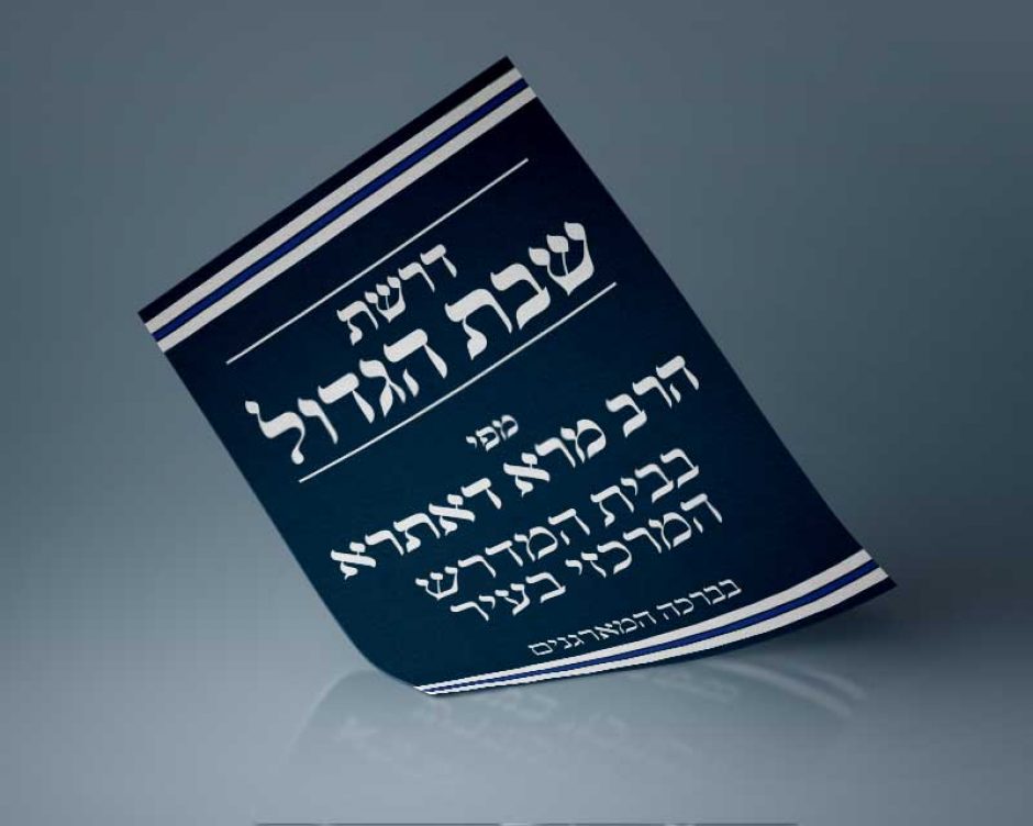 Pészach előtti nevezetes szombatunk: Sábát Hagadol (שבת הגדול) Pészach előtti nevezetes szombatunk: Sábát Hagadol (שבת הגדול)