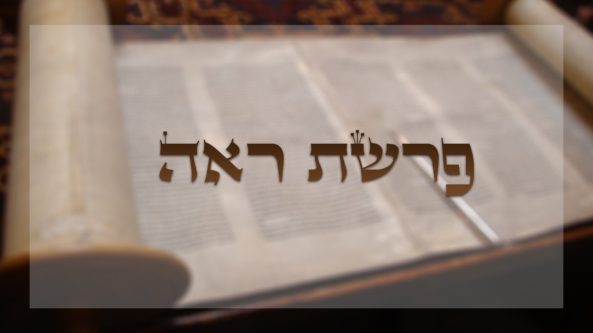 Következő hetiszakaszunk: Röé (ראה) Következő hetiszakaszunk: Röé (ראה)