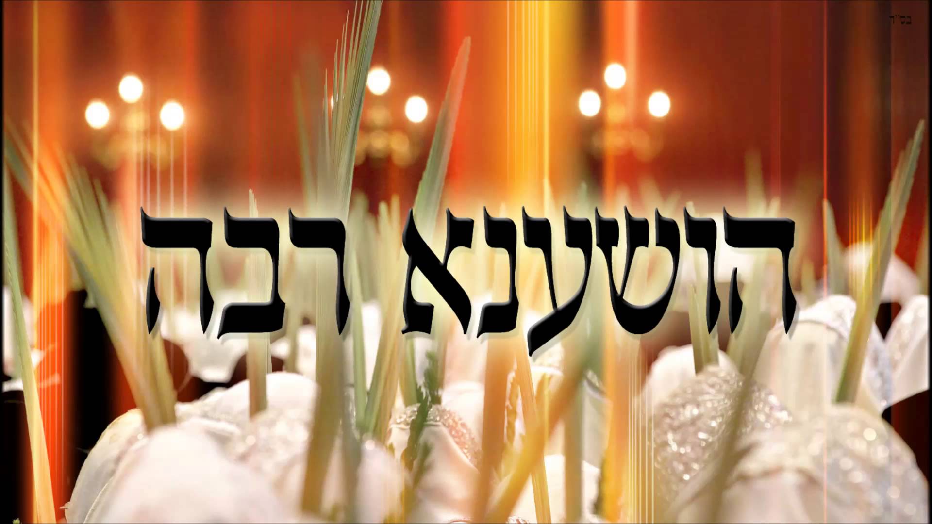 Amikor a koronavírus nem veszélyeztet: Hoshana Raba (הושענא רבה) Amikor a koronavírus nem veszélyeztet: Hoshana Raba (הושענא רבה)