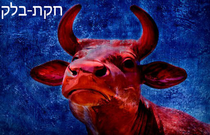 Következő hetiszakaszunk: Chukát-Bálák (חקת-בלק) Következő hetiszakaszunk: Chukát-Bálák (חקת-בלק)